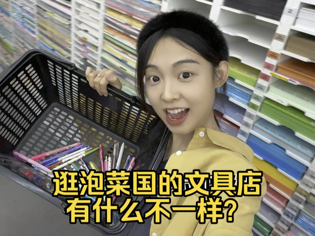 [图]文具爱好者你王姐终于对泡菜国文具店下手了！竟然发现有…… #日常VLOG