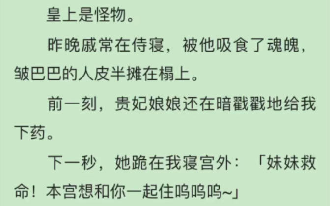 完)我进宫前是道士,皇上是怪物,吸食妃嫔魂魄,前一刻,贵妃娘娘还在暗戳戳地给我下药.下一秒,她跪在我寝宫外:「妹妹救命!本宫想和你一起住鸣...