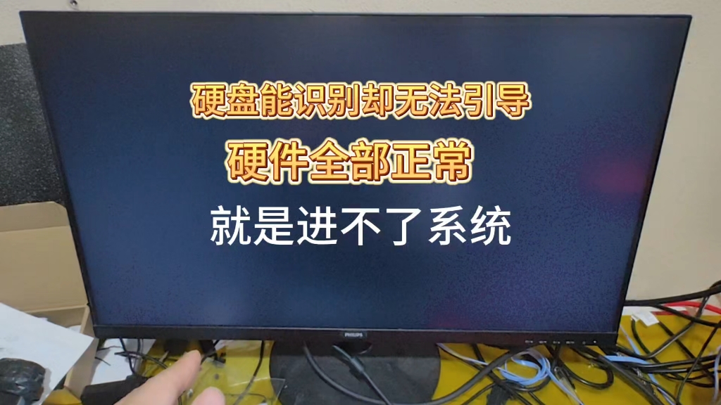 硬盘能识别却无法引导开机进入系统怎么办?