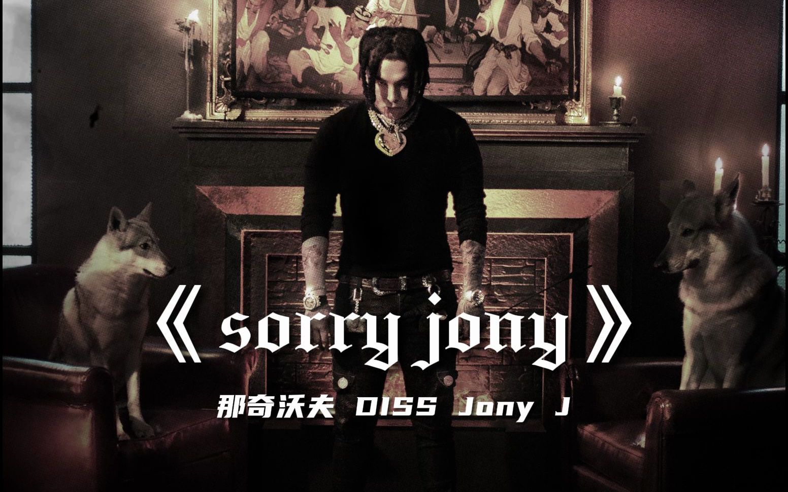 [图]sorry jony-那奇沃夫 DISS Jony J