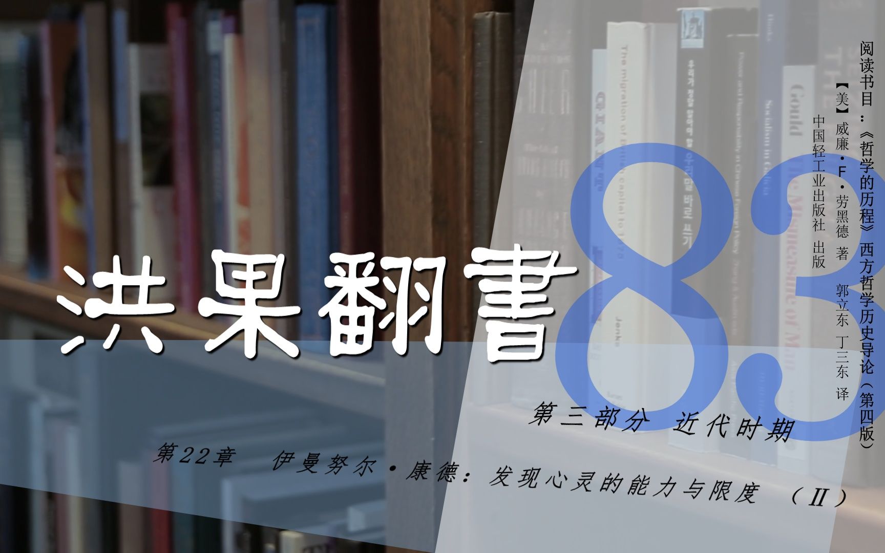 [图]果老师带读哲学入门书：《哲学的历程》_83_【第22章】伊曼努尔·康德：发现心灵的能力与限度（Ⅱ）