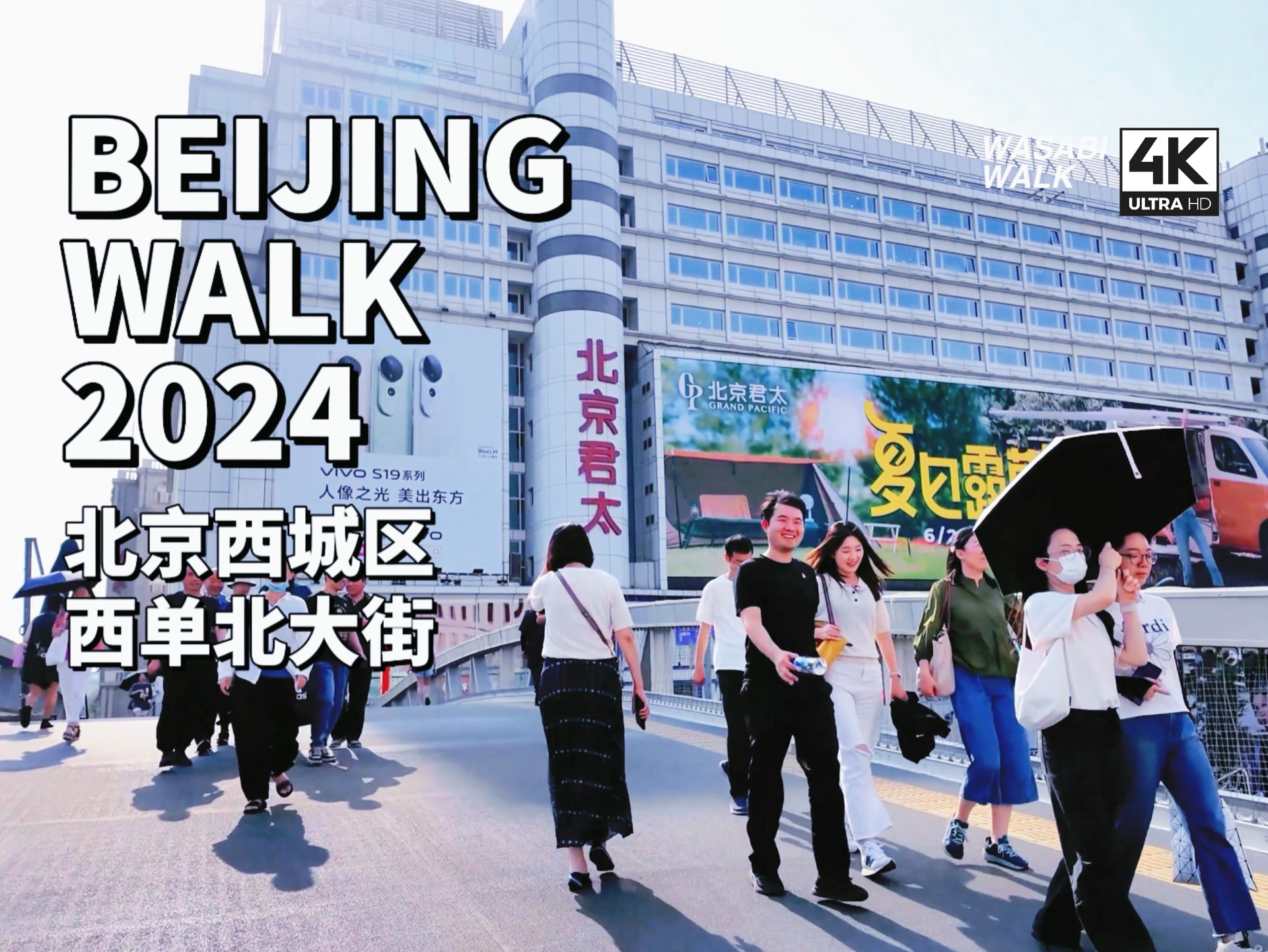 【Beijing Walk】北京西城区・夏日的西单北大街|2024/06【4K/原创】云旅行・放松解压・城市环境音哔哩哔哩bilibili