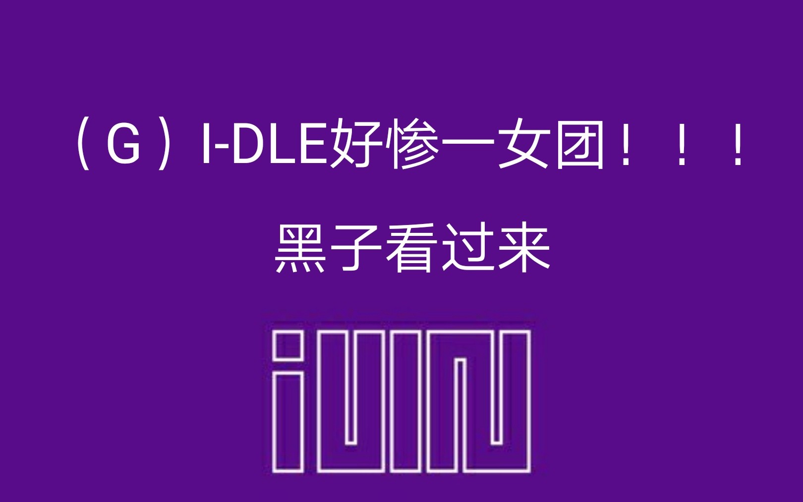 五代最惨gidle出道还未满一年就被黑的不像样的孩子们五代最惨石锤了