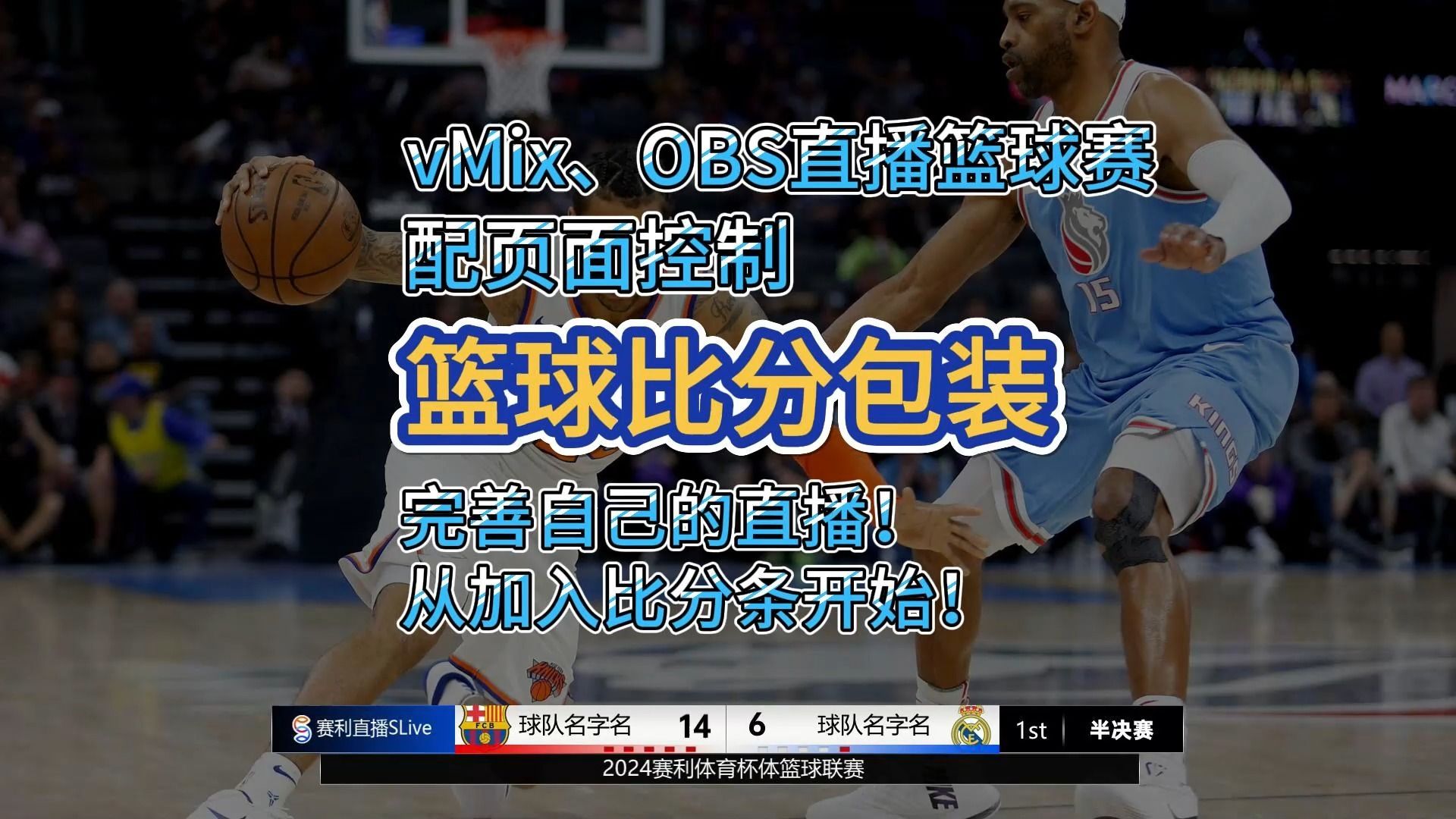 vMix、OBS篮球赛直播所需要的比分包装!配有控制页面!哔哩哔哩bilibili