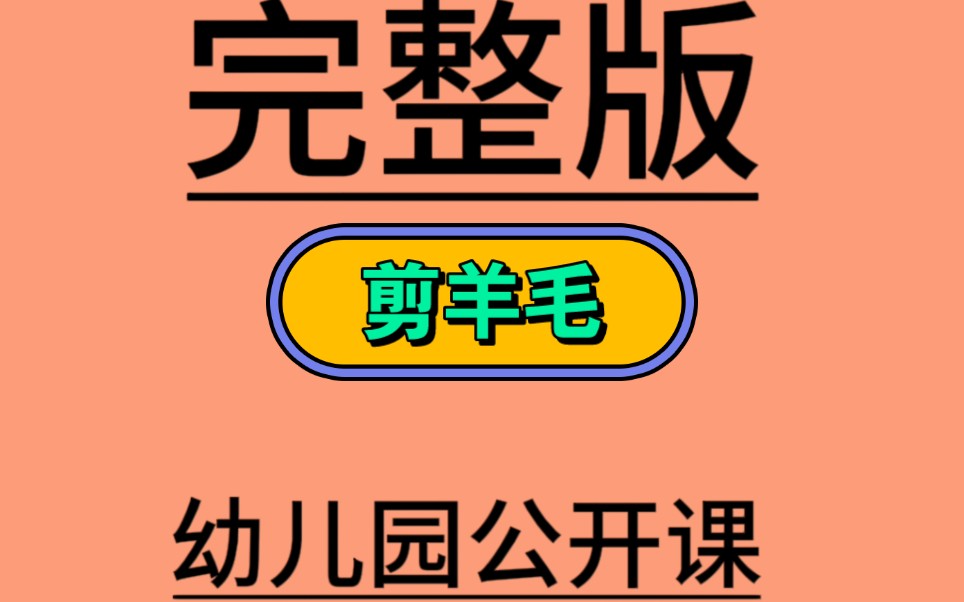 大班韵律《剪羊毛》视频+教案+配乐第十一届大班音乐公开课65节大班韵律《剪羊毛》哔哩哔哩bilibili