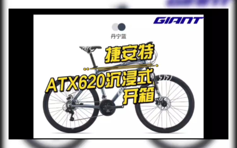 捷安特高性价比学生车—ATX620沉浸式拆箱哔哩哔哩bilibili