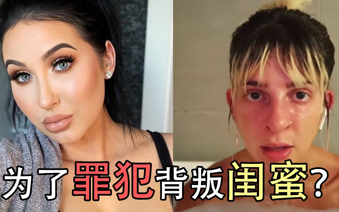 [图]为了罪犯背叛闺蜜？美妆网红坑了闺蜜百万美元！欧美网红的姐妹情到底有多假？！