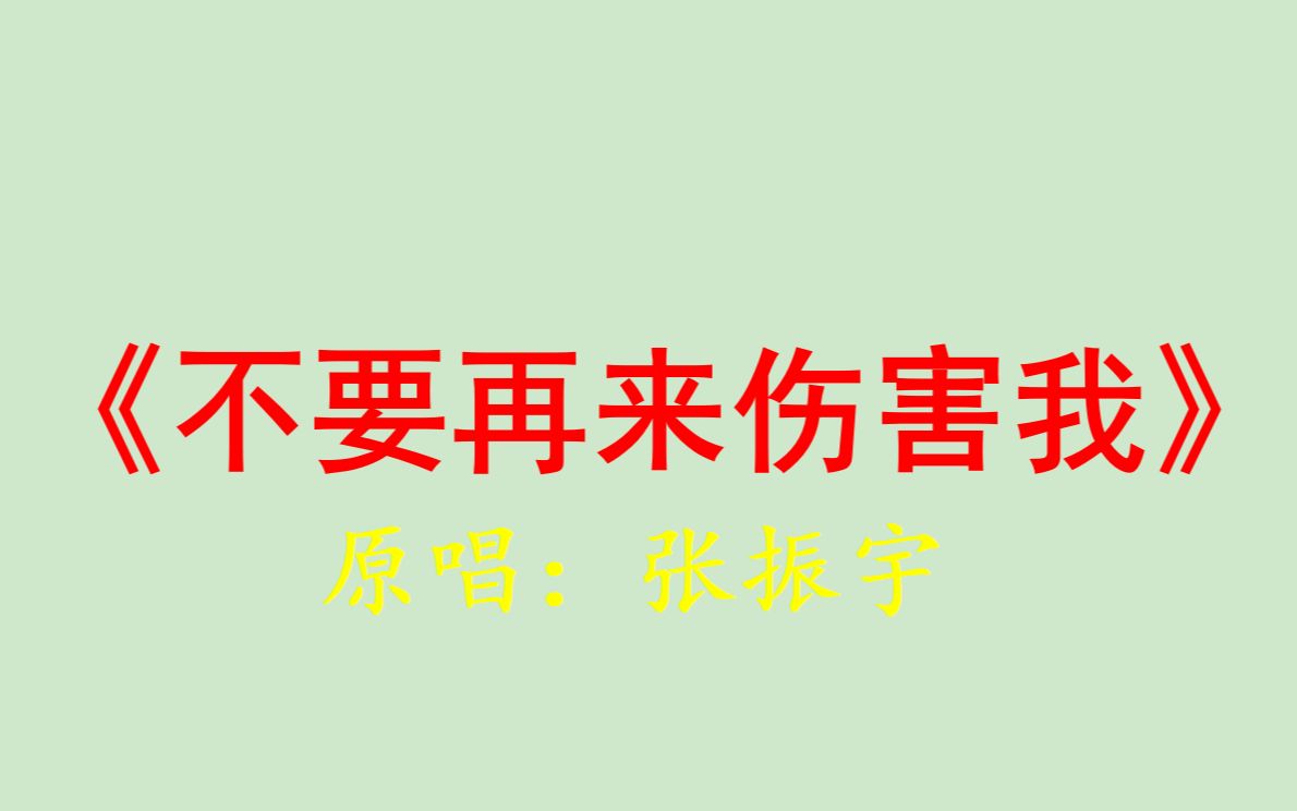不要再来伤害我-cover:张振宇