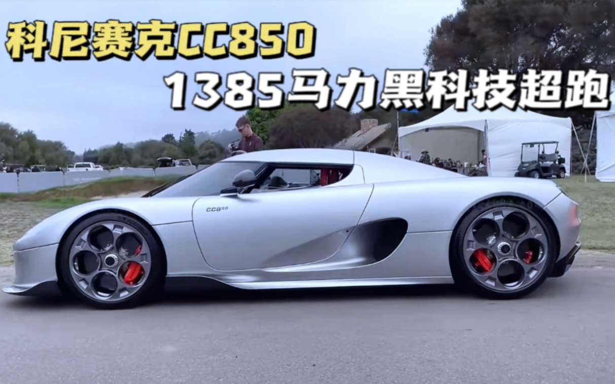 [图]科尼赛克CC850新车发布，1385马力外加黑科技，全球限量50台！