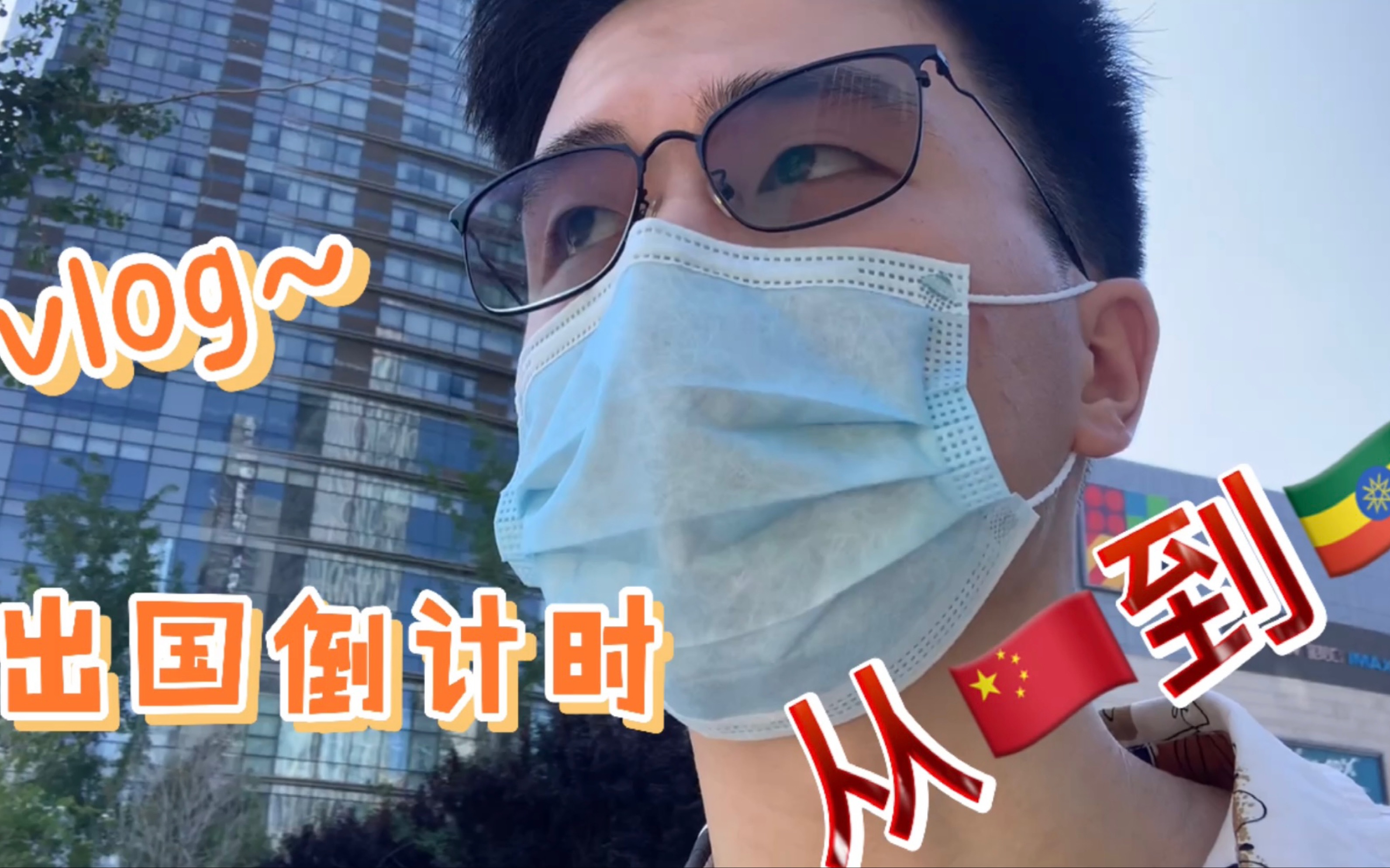 vlog~出国倒计时,今天去办理新冠接种证明英文翻译,顺便咨询一下双语核酸检测的问题哔哩哔哩bilibili