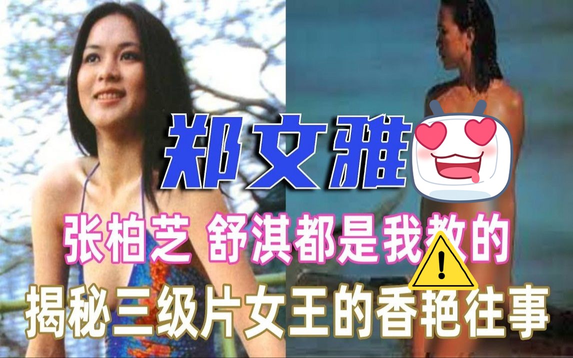 亚洲影片领路人!揭秘郑文雅的香艳往事哔哩哔哩bilibili