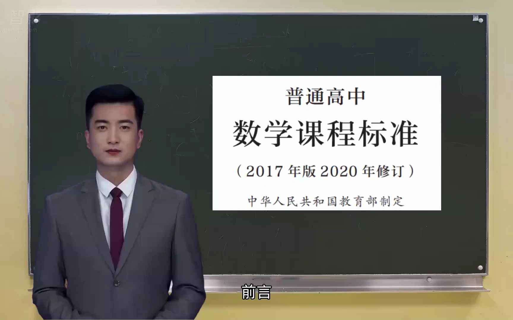 普通高中数学课程标准(2017年版2020年修订)前言视频播报版本磨耳朵专用哔哩哔哩bilibili