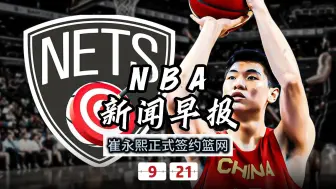 Video herunterladen: NBA新闻早报——9月21日崔永熙正式签约篮网