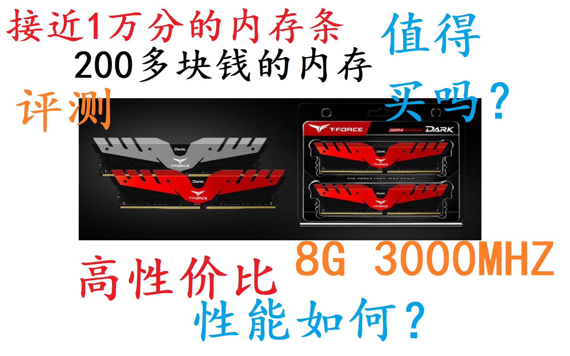 【测评】十铨冥神8G 3000MHZ内存条性能如何?哔哩哔哩bilibili