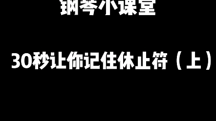 [图]30秒让你记住休止符（上）