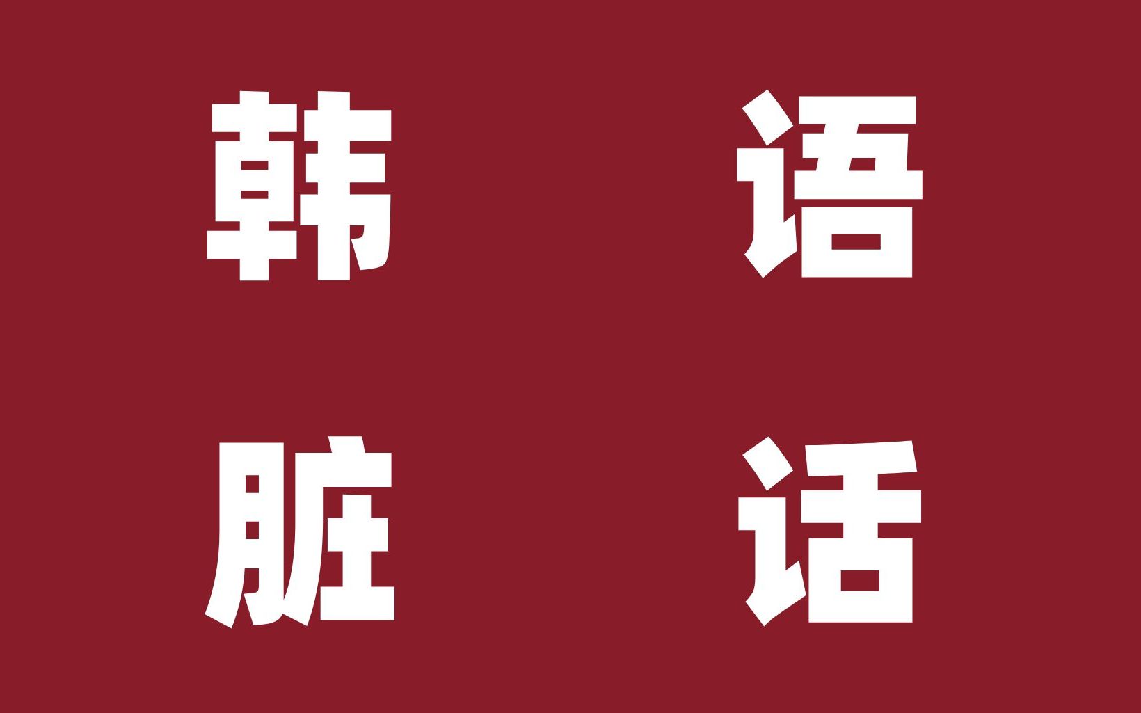 [图]【未成年勿进】那些韩国人每天都说的脏话！！建议全文背诵！！