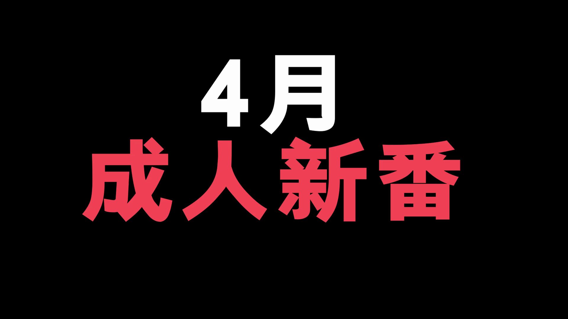 4月这个成人动画!你们看了吗!哔哩哔哩bilibili