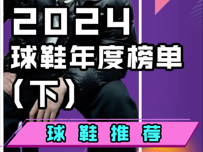 2024年度球鞋榜单下期!年底最后一天咱也不卖关子了!上来就公布第一名实战篮球鞋是谁!哔哩哔哩bilibili