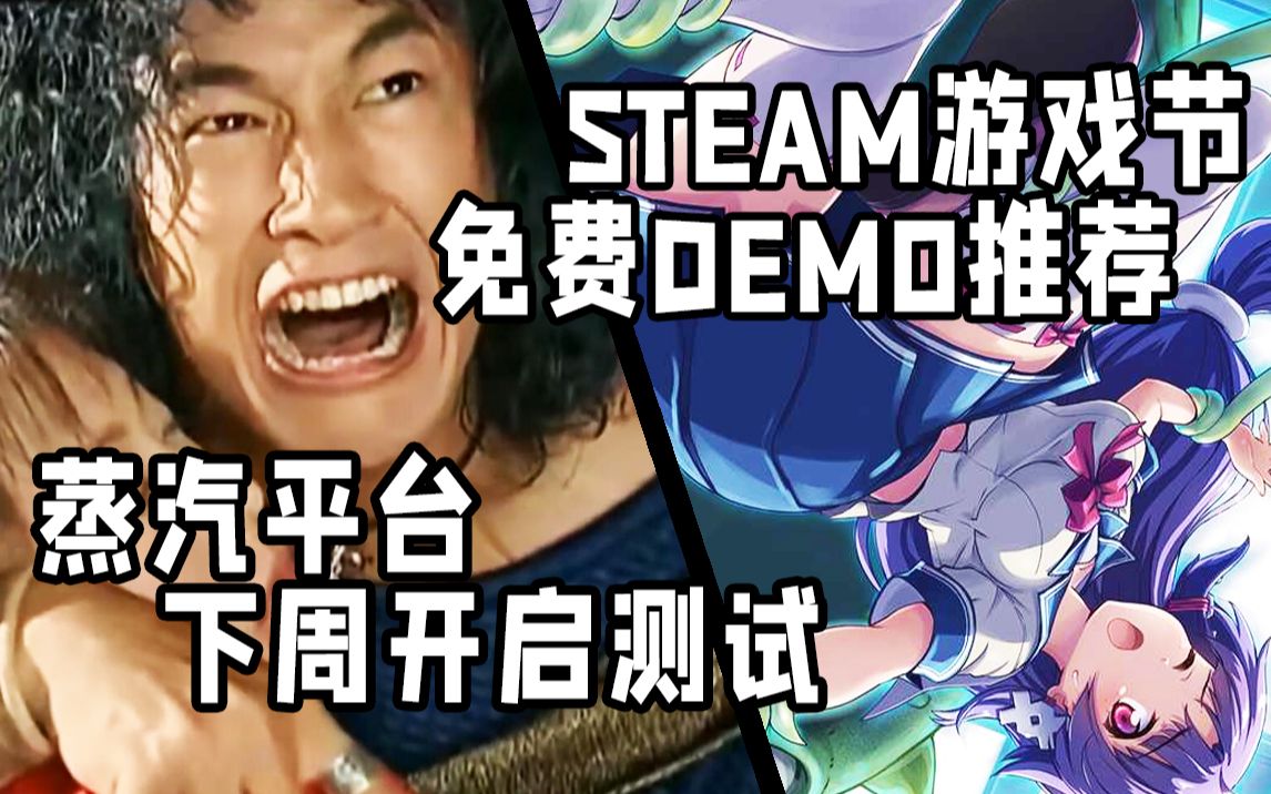 蒸汽平台下周开启测试,Steam游戏节免费DEMO推荐哔哩哔哩bilibili