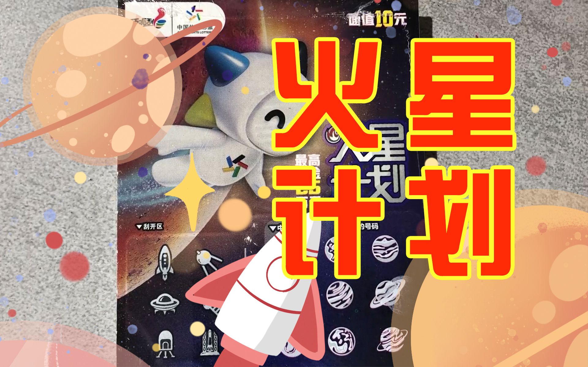 测评10面值火星计划!冲刺25W奖级!哔哩哔哩bilibili