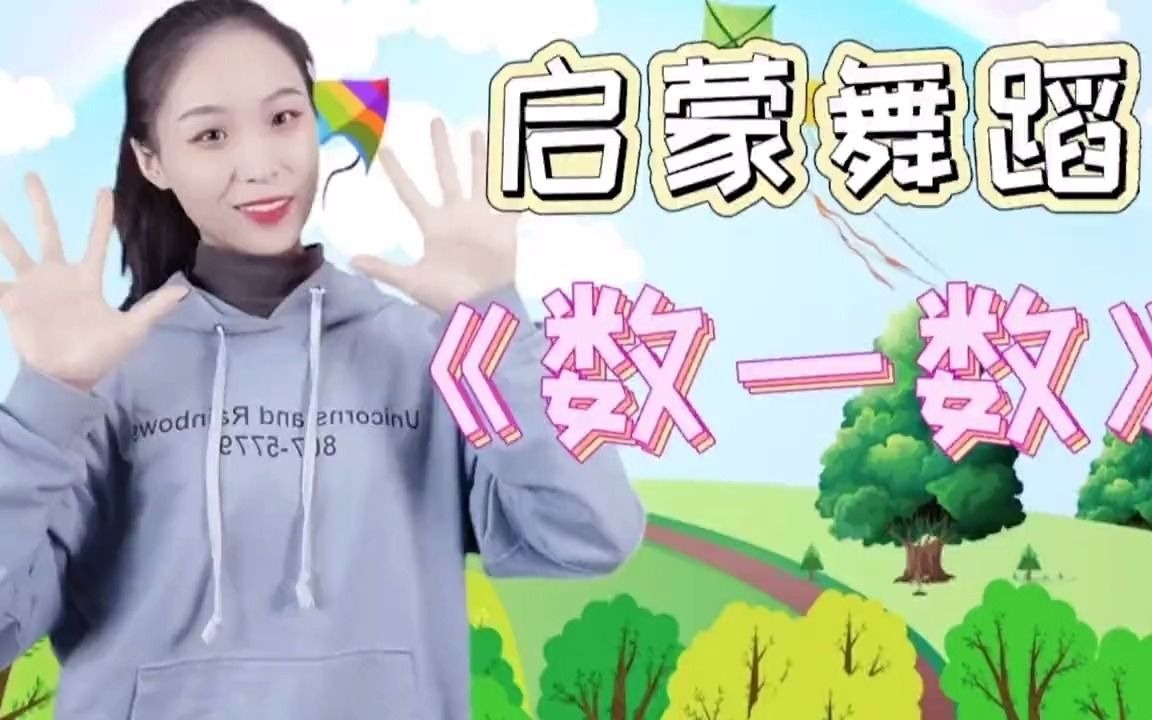 幼儿启蒙律动舞蹈《数一数》完整版,答对的小朋友会有礼物哦~哔哩哔哩bilibili