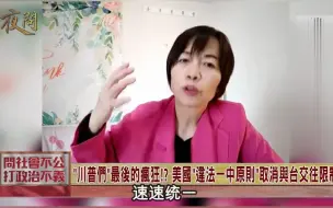 Download Video: “底裤”都不穿了？川普政权交接前不再“安慰北京”蓬佩奥宣布“取消”美台交往限制！