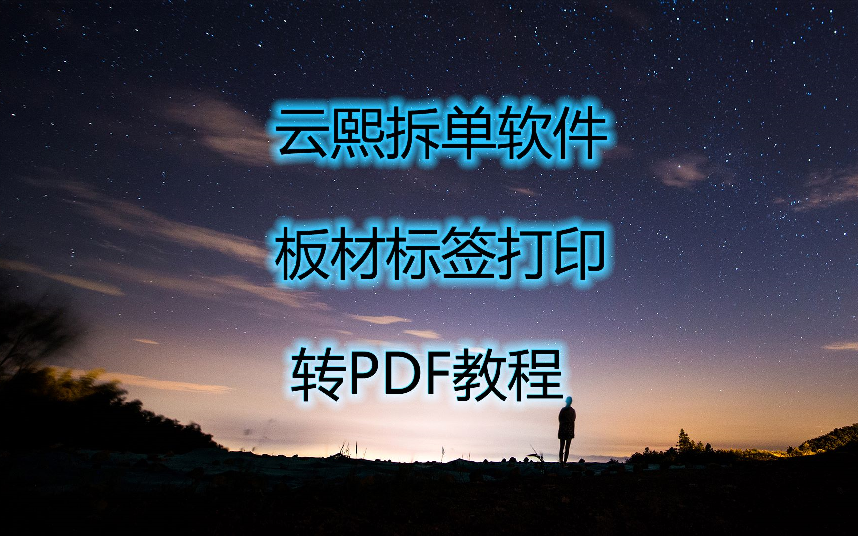 云熙拆单软件板材标签转PDF教程哔哩哔哩bilibili