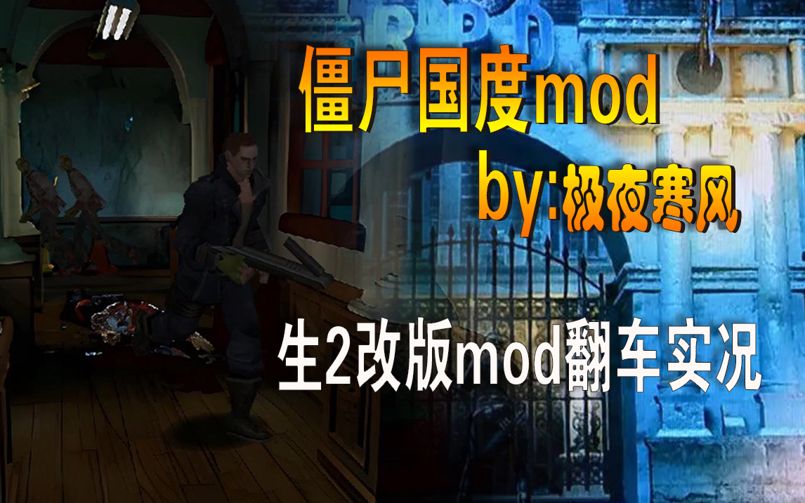 [图]【完结】生2最新改版mod极夜寒风僵尸国度里昂篇