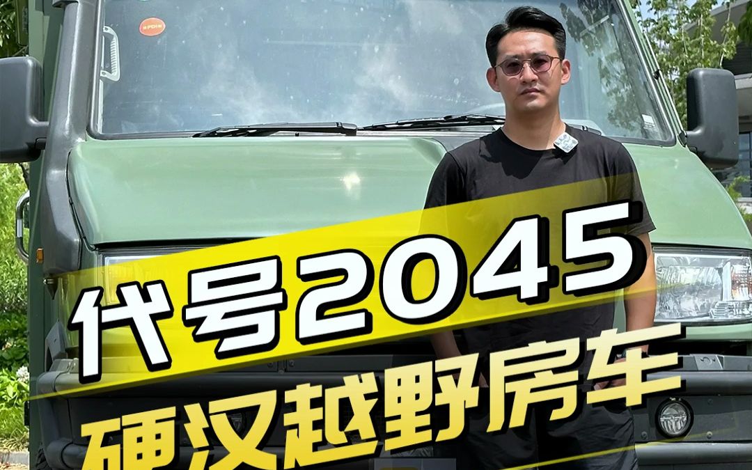 硬汉越野房车!依维柯2045你还记得吗?哔哩哔哩bilibili