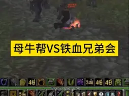 Télécharger la video: 母牛帮vs铁血兄弟会