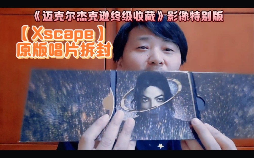 [图]《迈克尔杰克逊终级收藏》影像特别版之【Xscape】原版唱片拆封