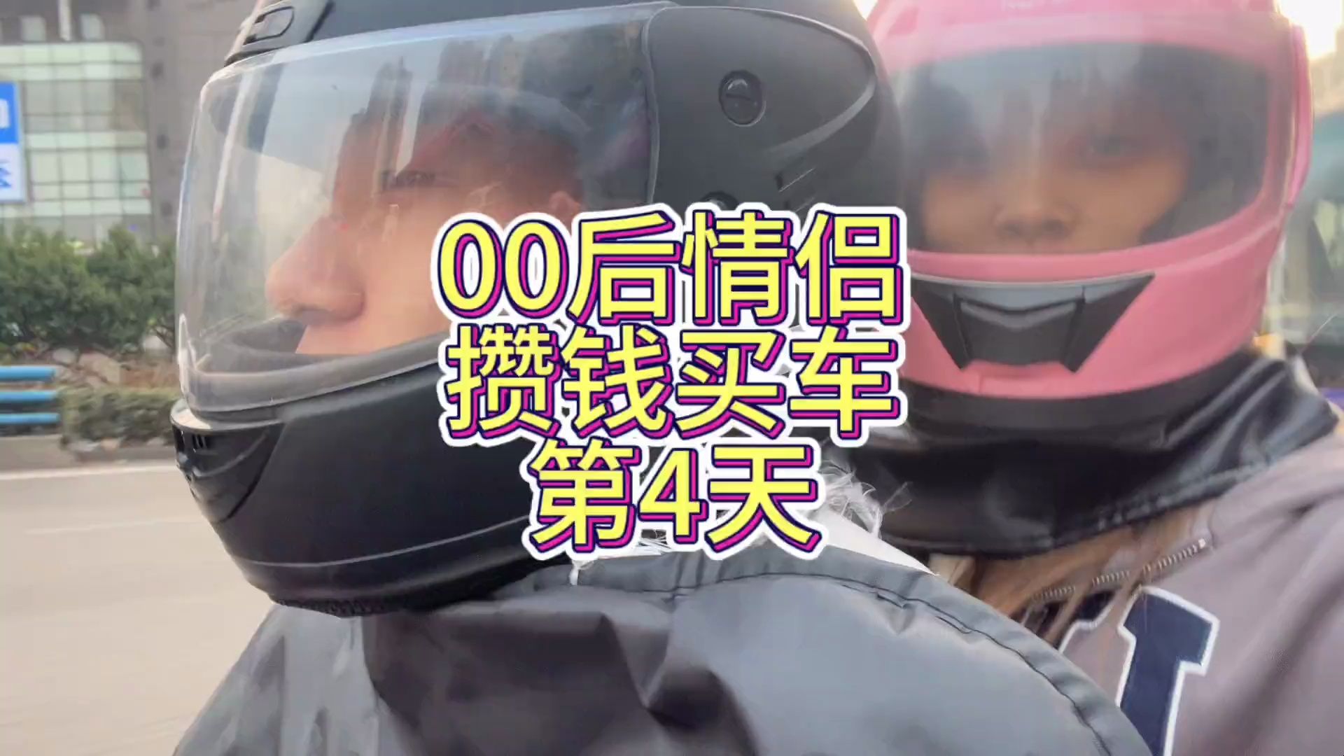 攒钱买车的第4天 -本来今天想出去花钱的 结果花不出去不说 人还多 脚