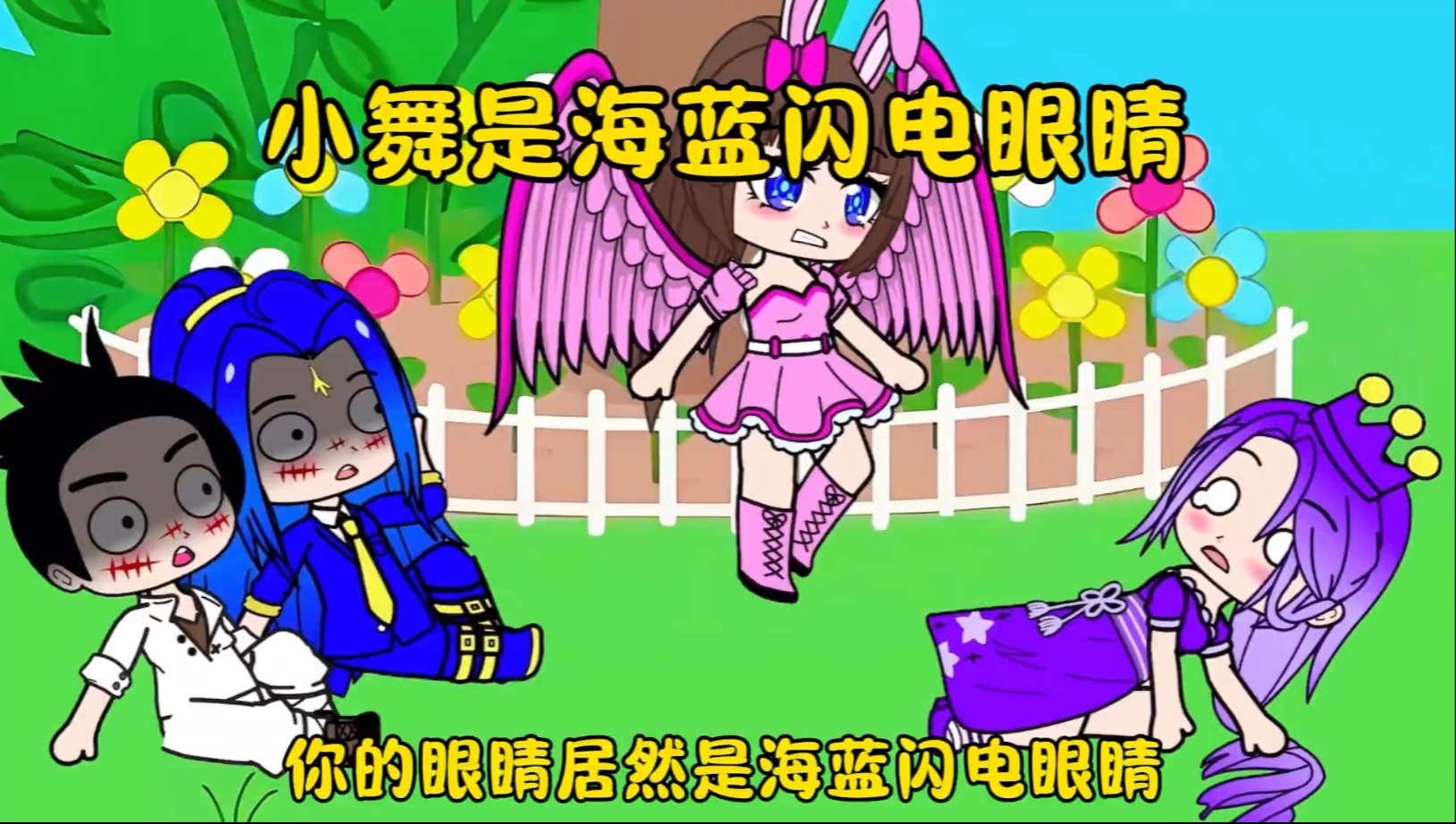 小舞是海蓝闪电眼睛