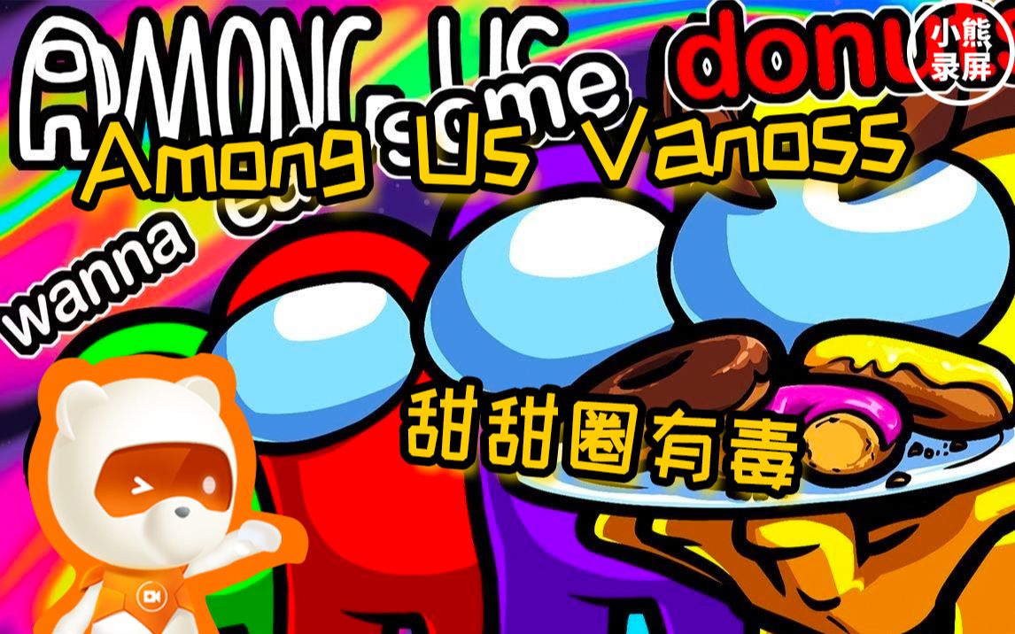 【Among Us】Vanoss:甜甜圈有毒(下)哔哩哔哩bilibili