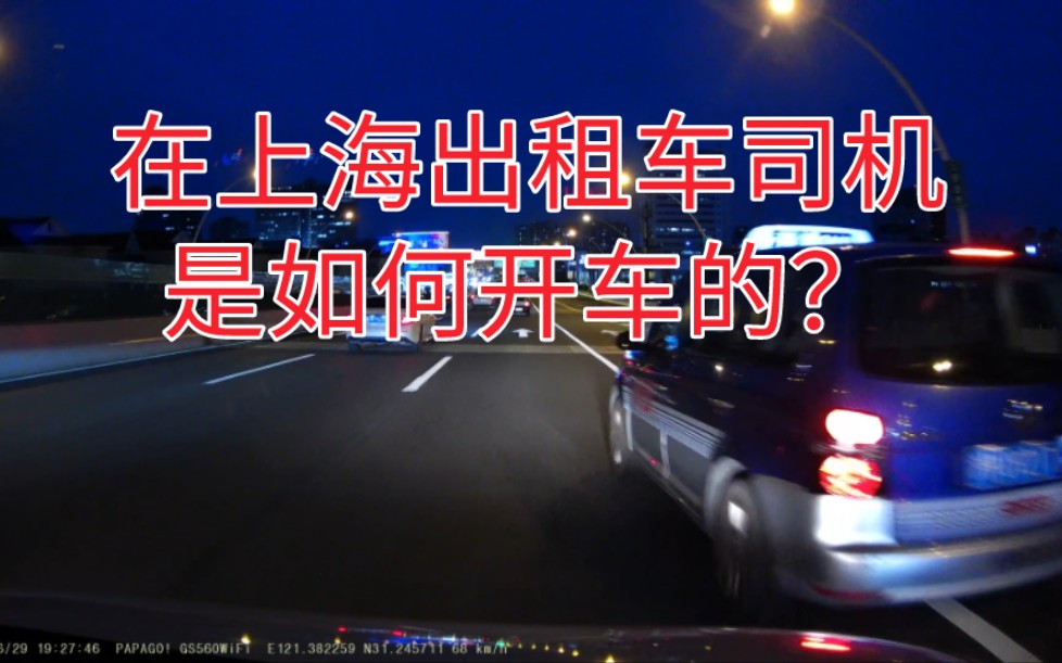 在上海流氓出租车司机是如何乱开车的?哔哩哔哩bilibili