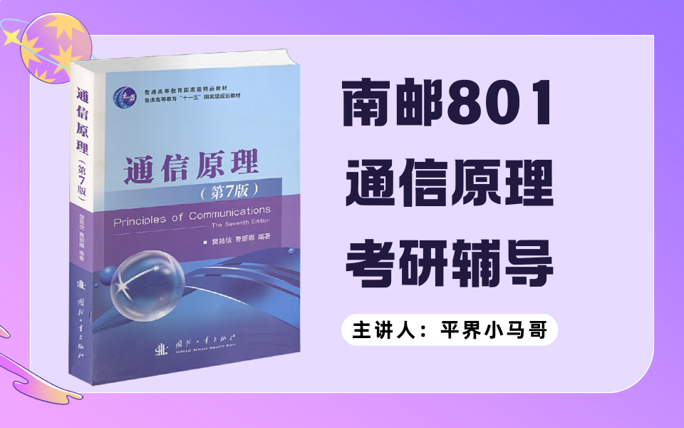 南邮801通信原理考研 樊昌信通信原理考研辅导哔哩哔哩bilibili