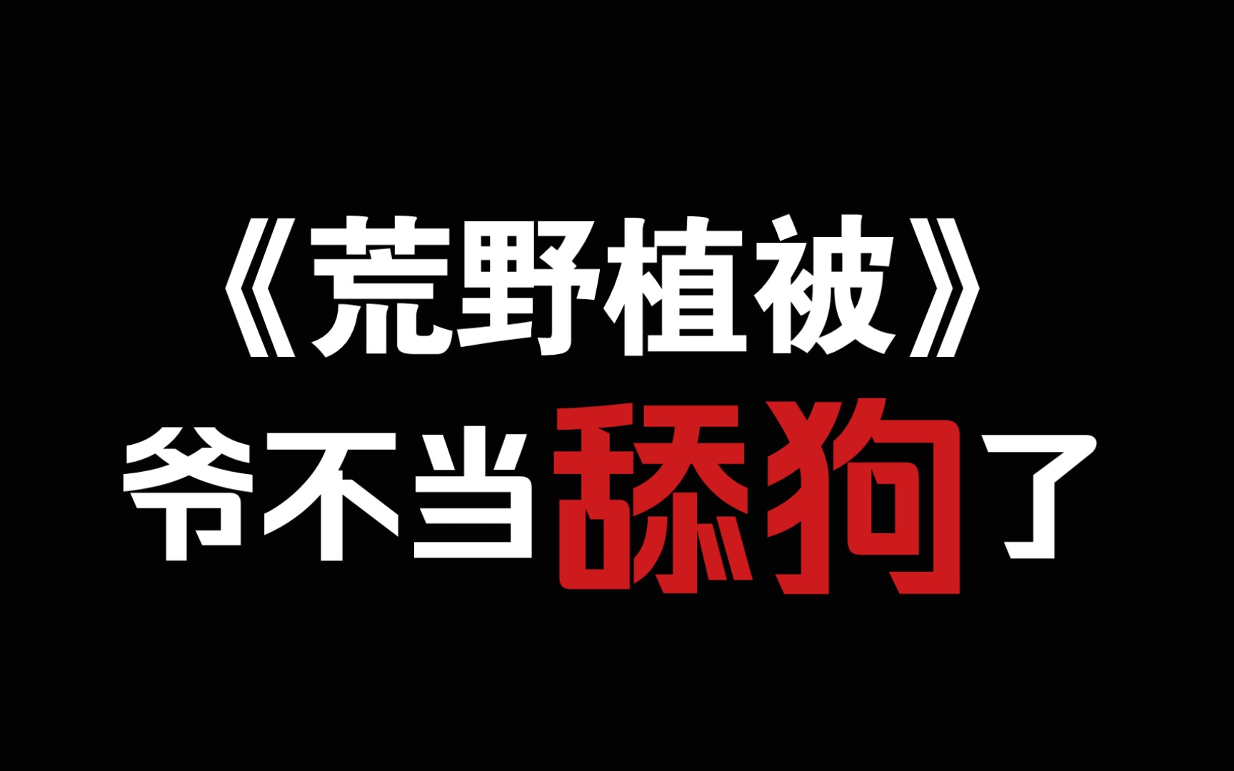 [图]【虐文推荐】《荒野植被》爷不当舔狗了，谁爱当谁当