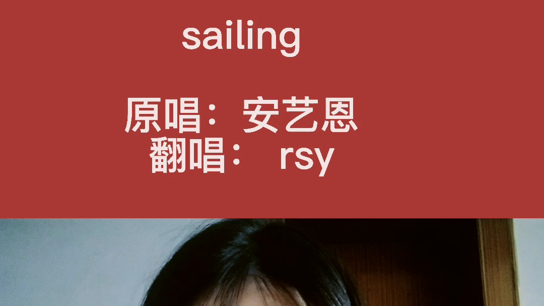 sailing安艺恩片段翻唱