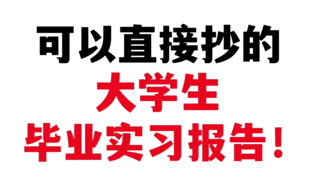 这是可以直接照着抄的毕业实习报告啊啊啊啊啊啊!!!哔哩哔哩bilibili