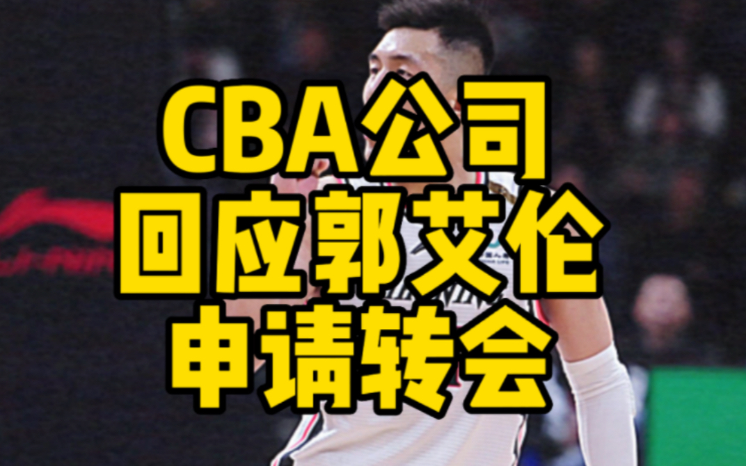 CBA公司回应郭艾伦申请转会哔哩哔哩bilibili