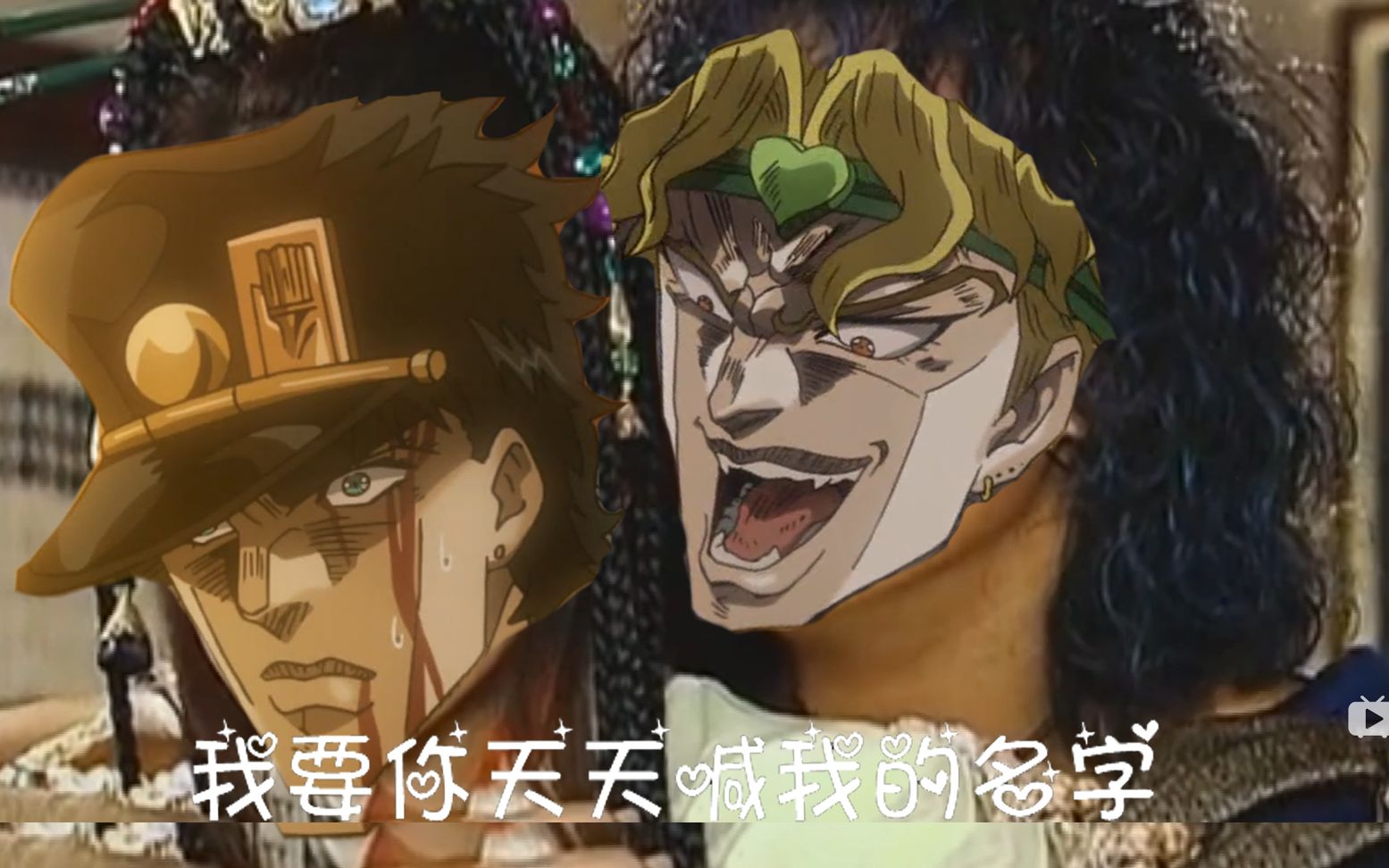 [图]【JOJO】奇妙的约会