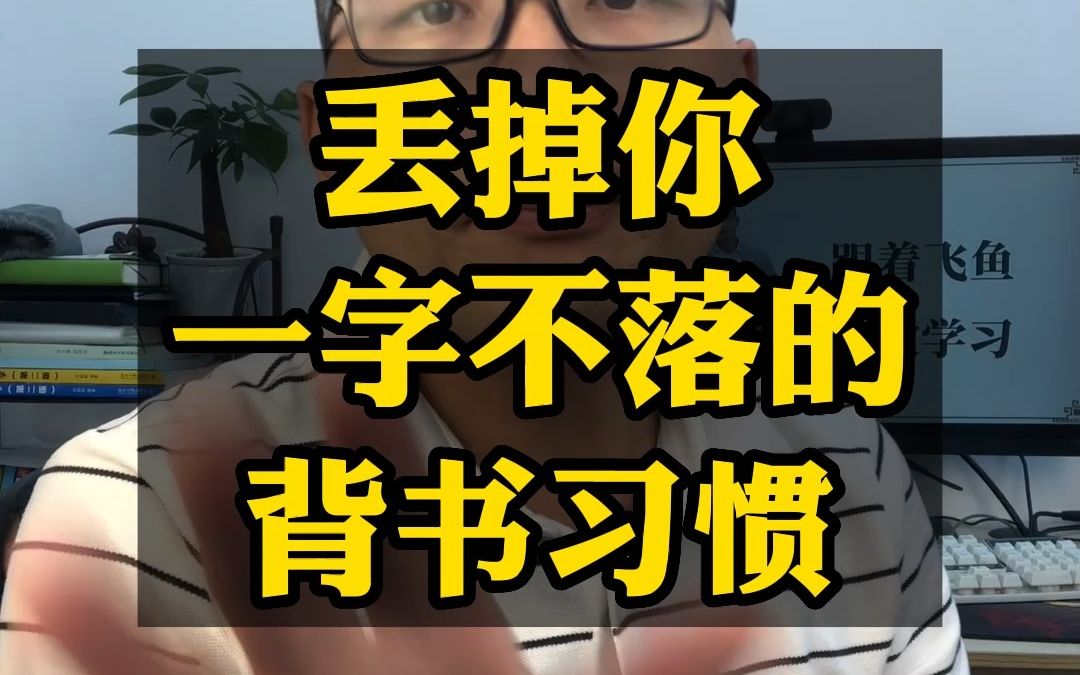 [图]丢掉你一字不落的背书习惯|记得越准，记得就越慢！