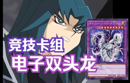 【电子龙vs主流卡组】挣扎的电子龙玩家,双头龙能否拯救没落的电子龙?