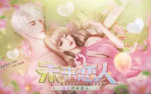 Download Video: 【紫杉龙王】[完结]橙光游戏《未来恋人》〔已获作者授权〕《双面女神》续作，一个关于娱乐圈的甜宠游戏（作者：谭温妮）