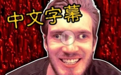 [图]【Pewdiepie】血源诅咒 我要精神崩溃了【中文字幕】P2