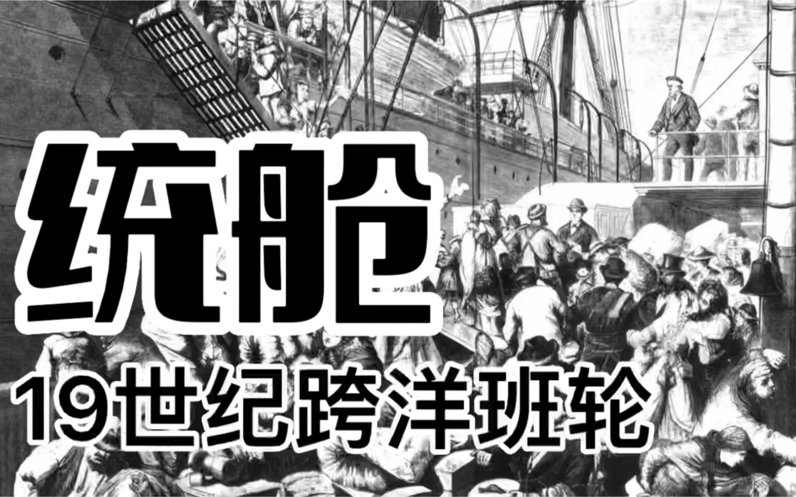 【游轮历史】19世纪跨洋班轮的统舱哔哩哔哩bilibili