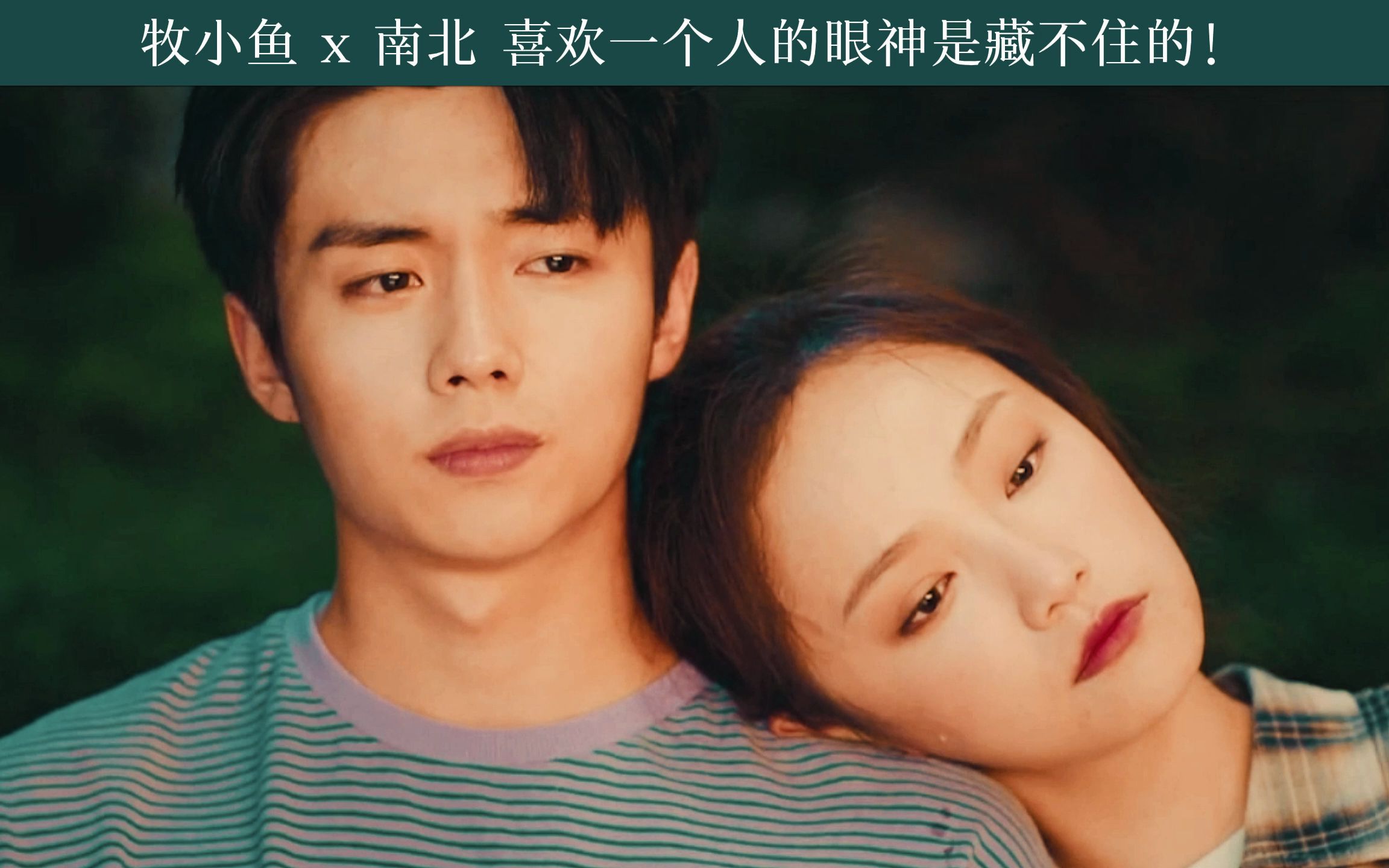 牧小鱼 x 南北 喜欢一个人的眼神是藏不住的!