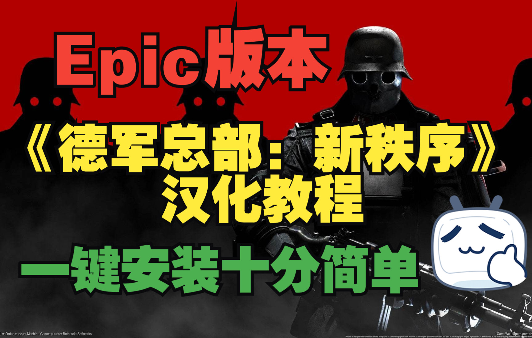 Epic版本《德军总部:新秩序》汉化教程哔哩哔哩bilibili