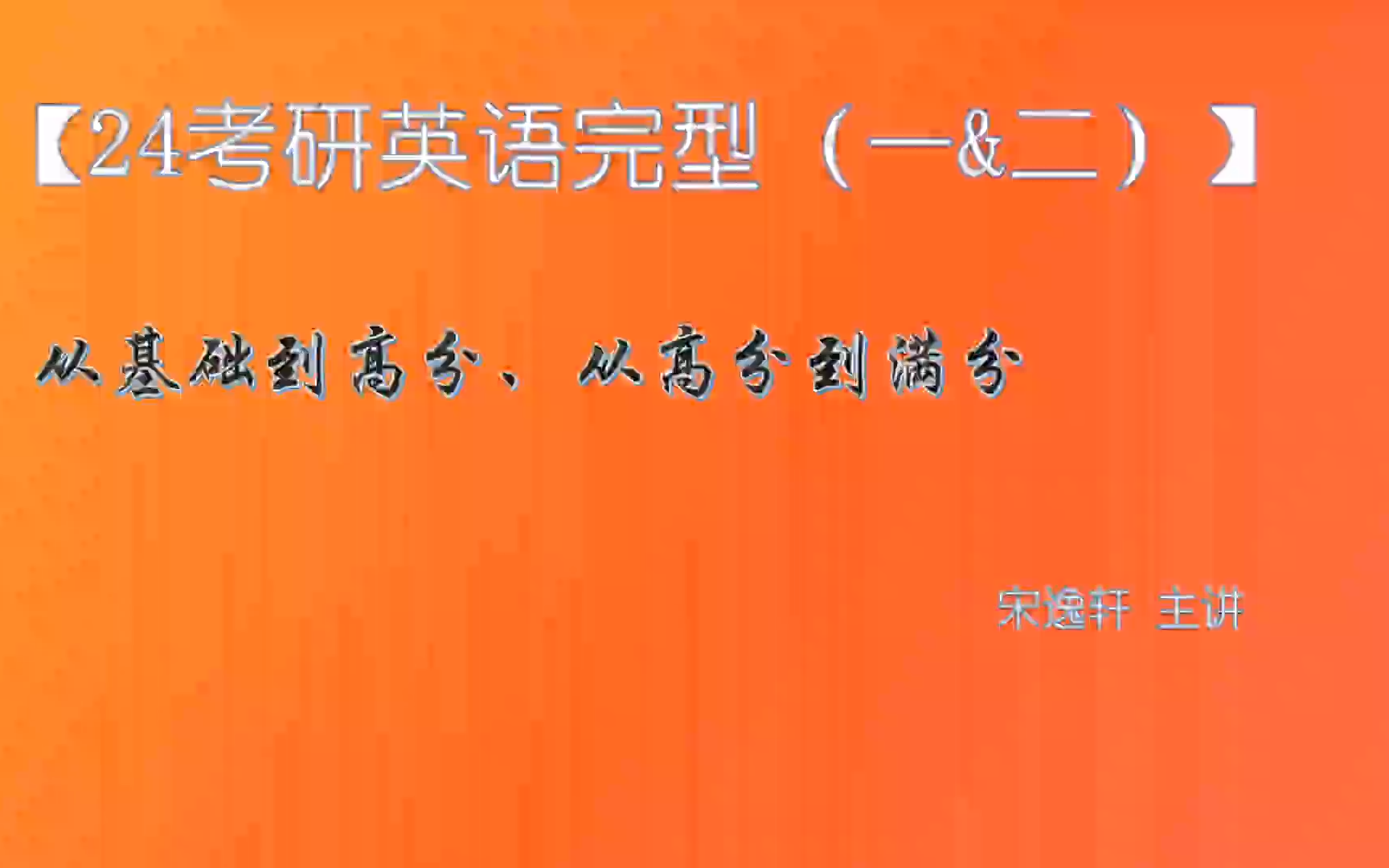 [图]2024考研英语【宋逸轩小三门】完型填空新题型翻译全程