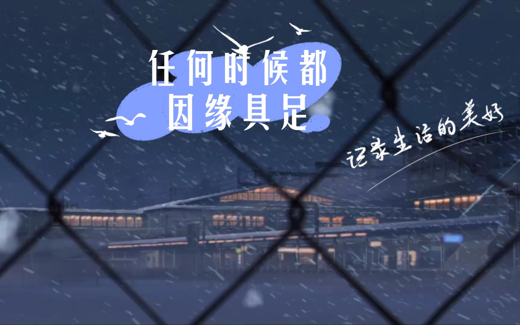 任何时候都因缘具足